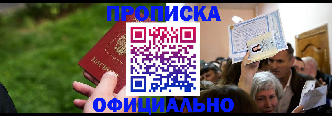 прописка от собственника в Мариинске